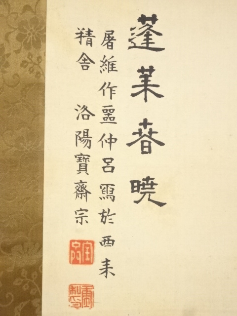道具 ] - 道具 明治42（1909）年 寳斎筆 蓬莱春暁図 肉筆絹本